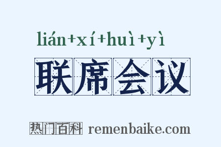 联席会议是什么意思的图片